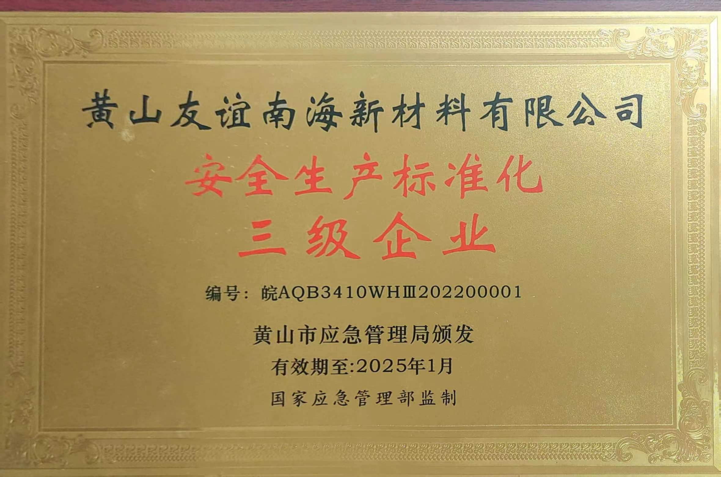 安全生產標準化三級企業(yè)-黃山市應急管理局（2025.01）.jpg